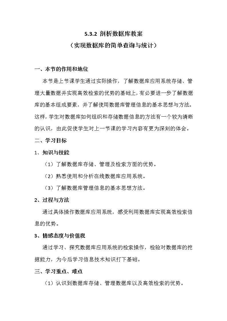 5.3.2剖析数据库（实现数据库的简单查询与统计）-粤教版高中信息技术必修教案01