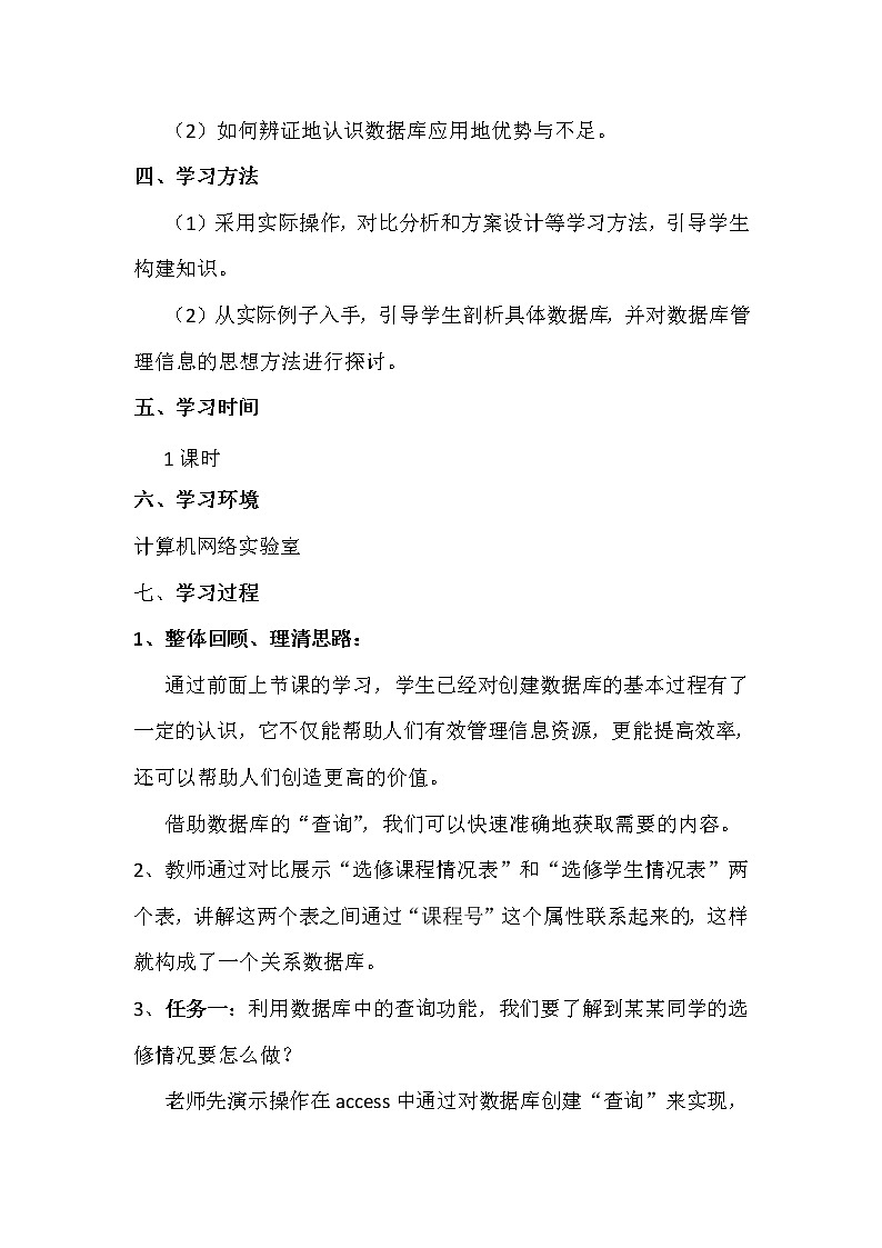 5.3.2剖析数据库（实现数据库的简单查询与统计）-粤教版高中信息技术必修教案02