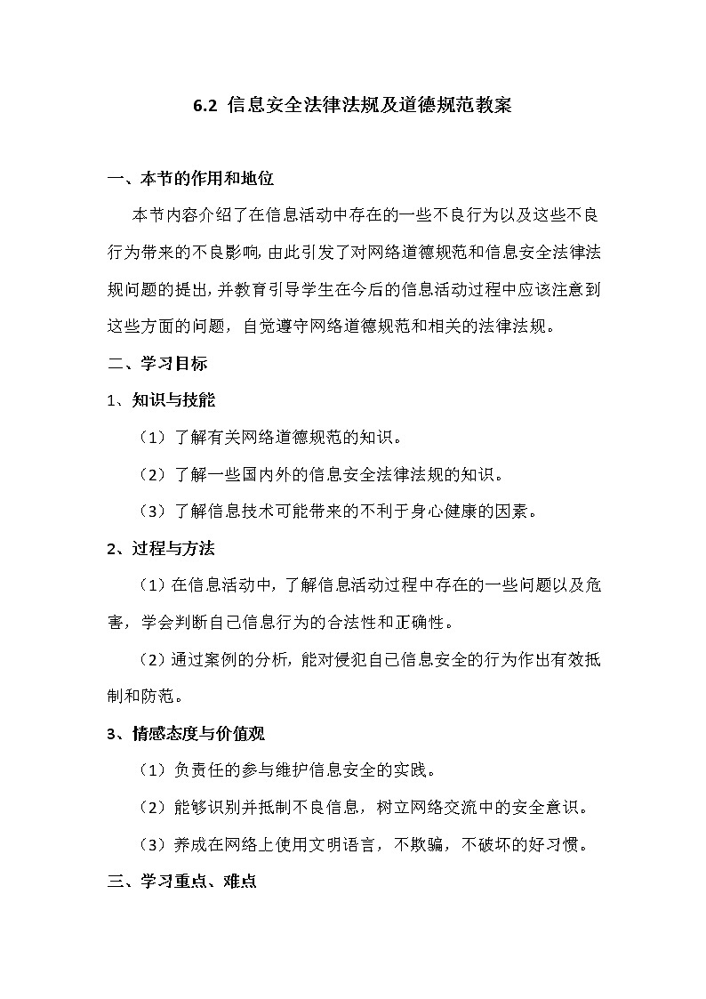 6.2信息安全法律法规及道德规范-粤教版高中信息技术必修教案01