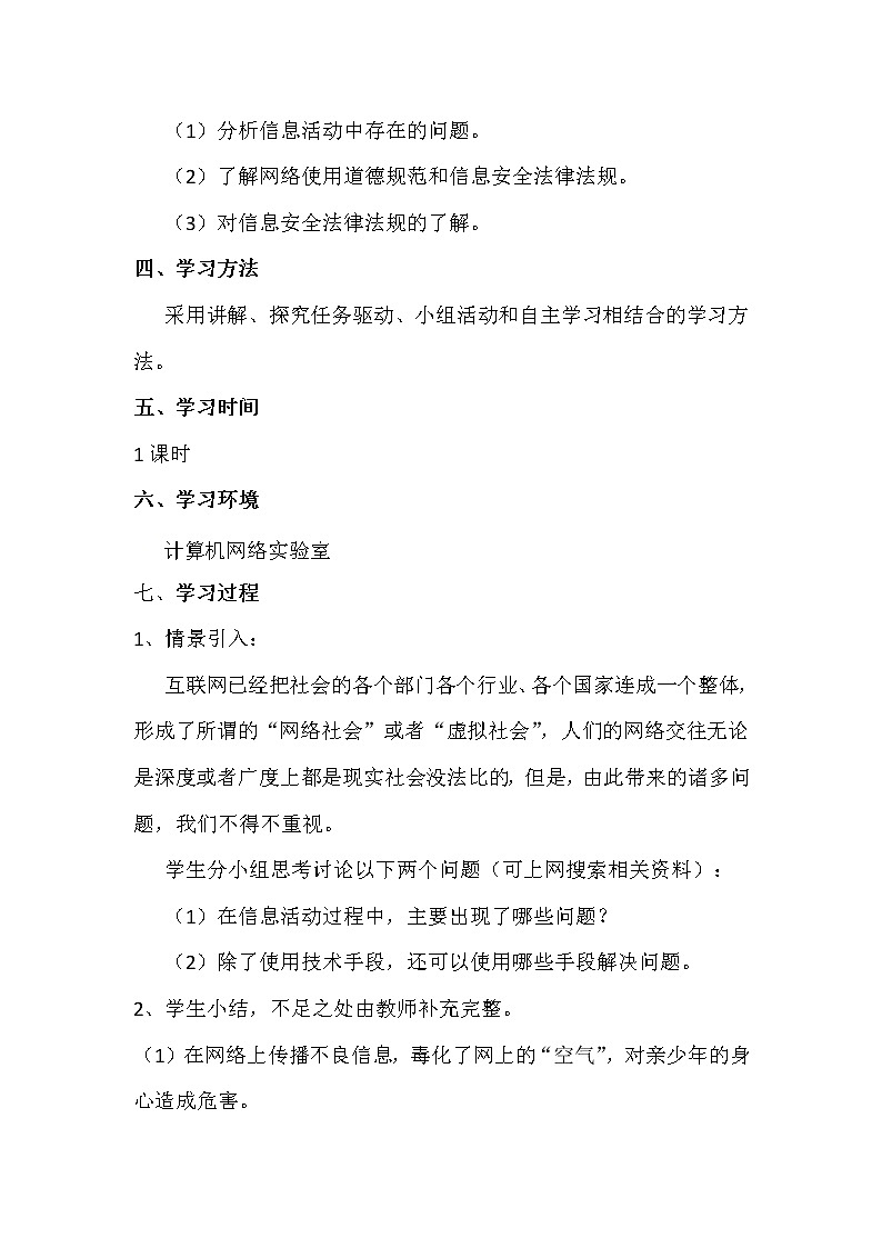 6.2信息安全法律法规及道德规范-粤教版高中信息技术必修教案02