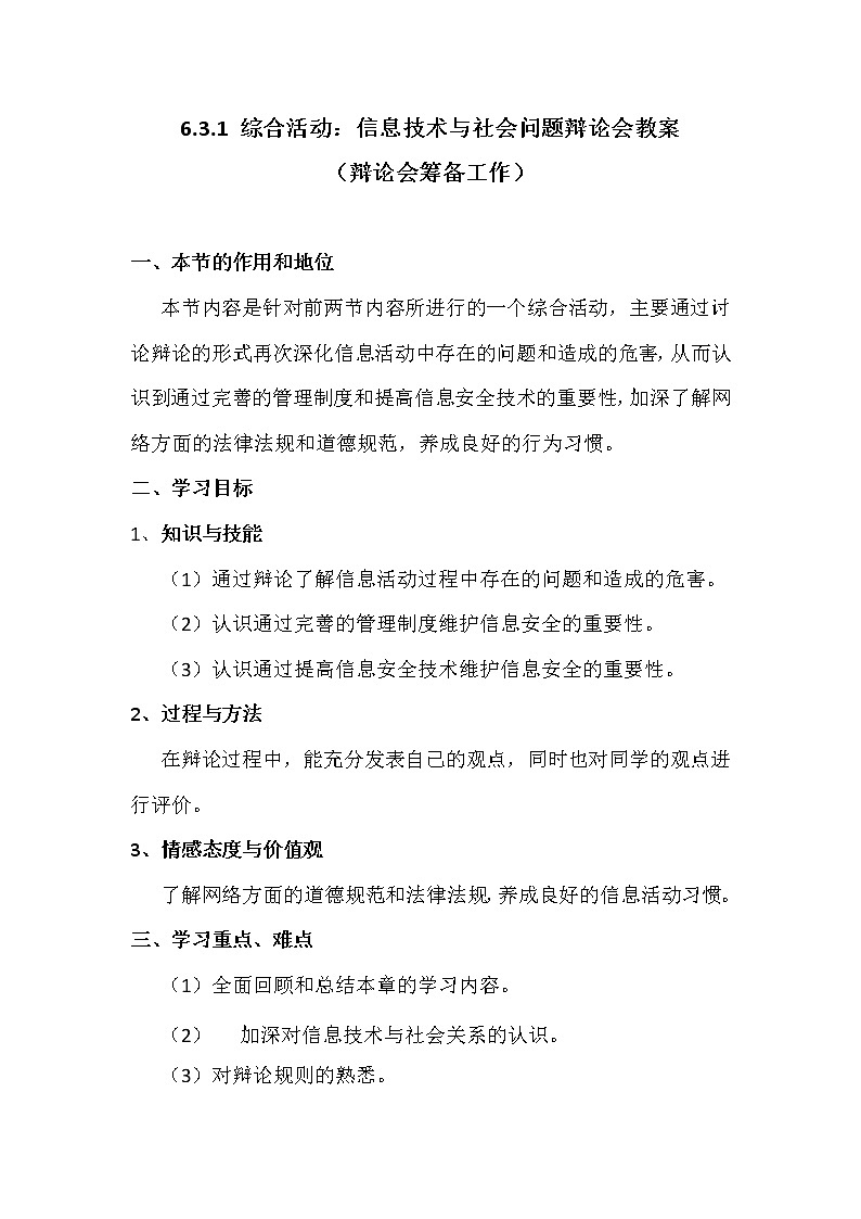 6.3.1综合活动：信息技术与社会问题辩论会-粤教版高中信息技术必修教案01