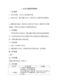 高中信息技术粤教版选修3 网络技术应用1.1 认识计算机网络优质课教案