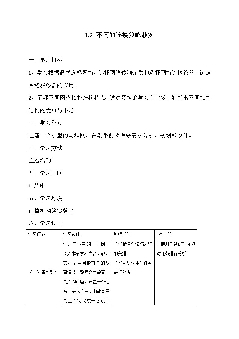 1.2不同的连接策略-粤教版高中信息技术选修三教案01