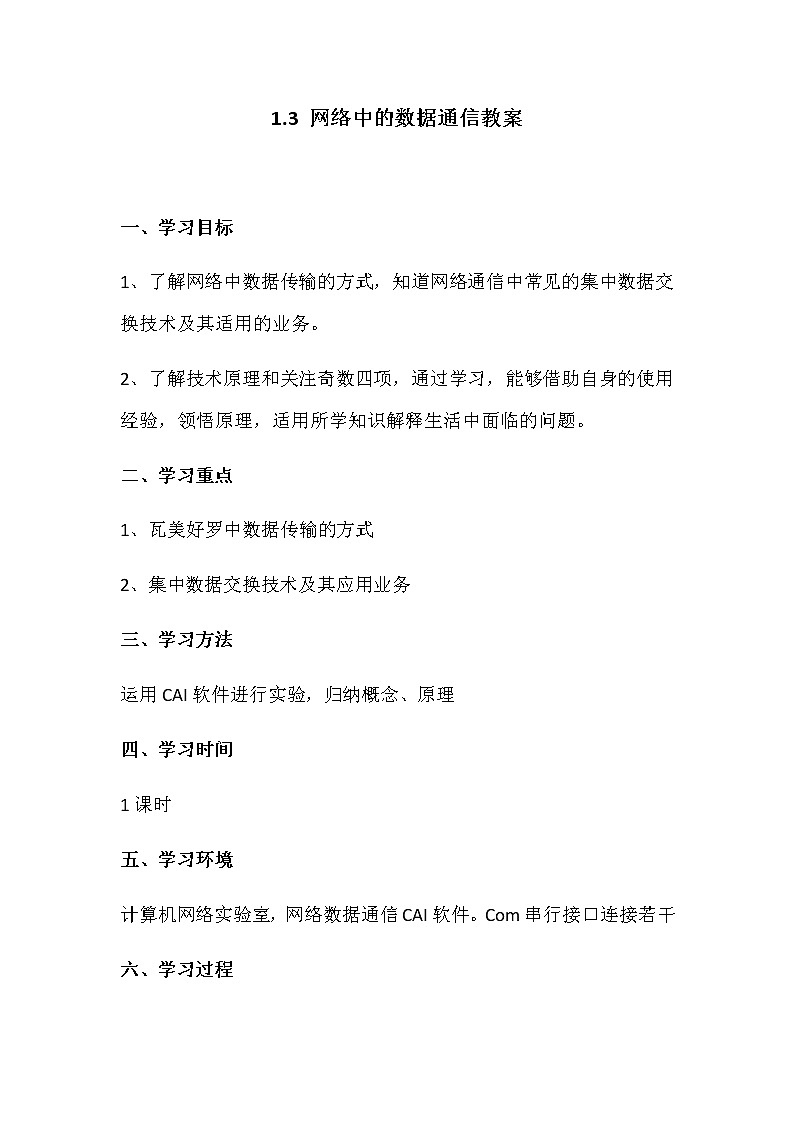 1.3网络中的数据通信-粤教版高中信息技术选修三教案01