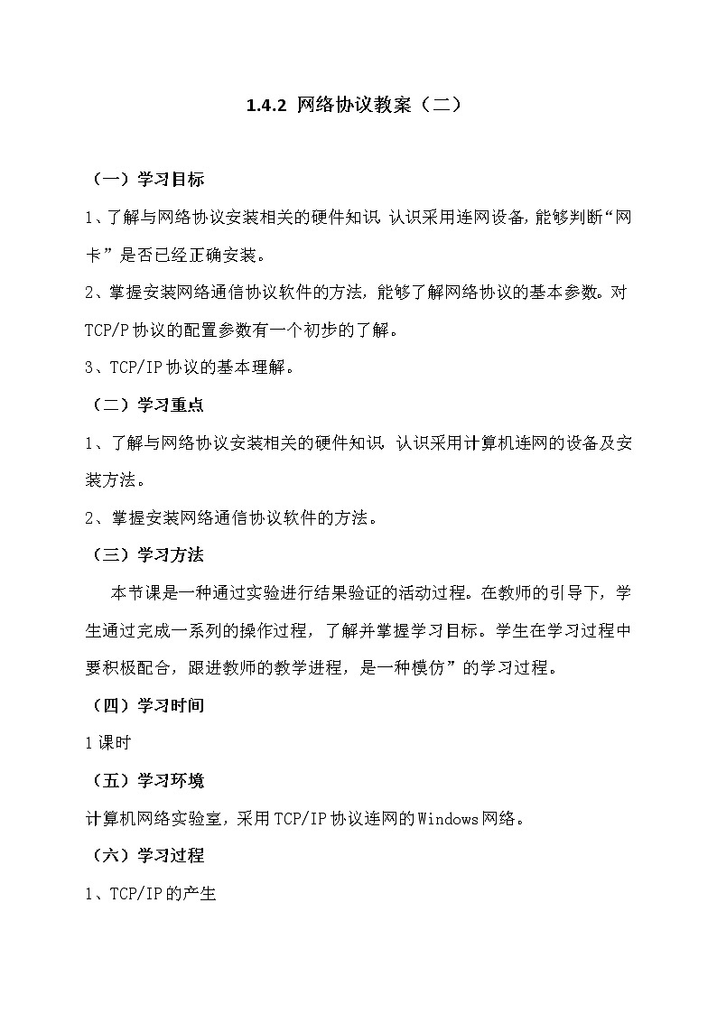 1.4.2网络协议-粤教版高中信息技术选修三教案01