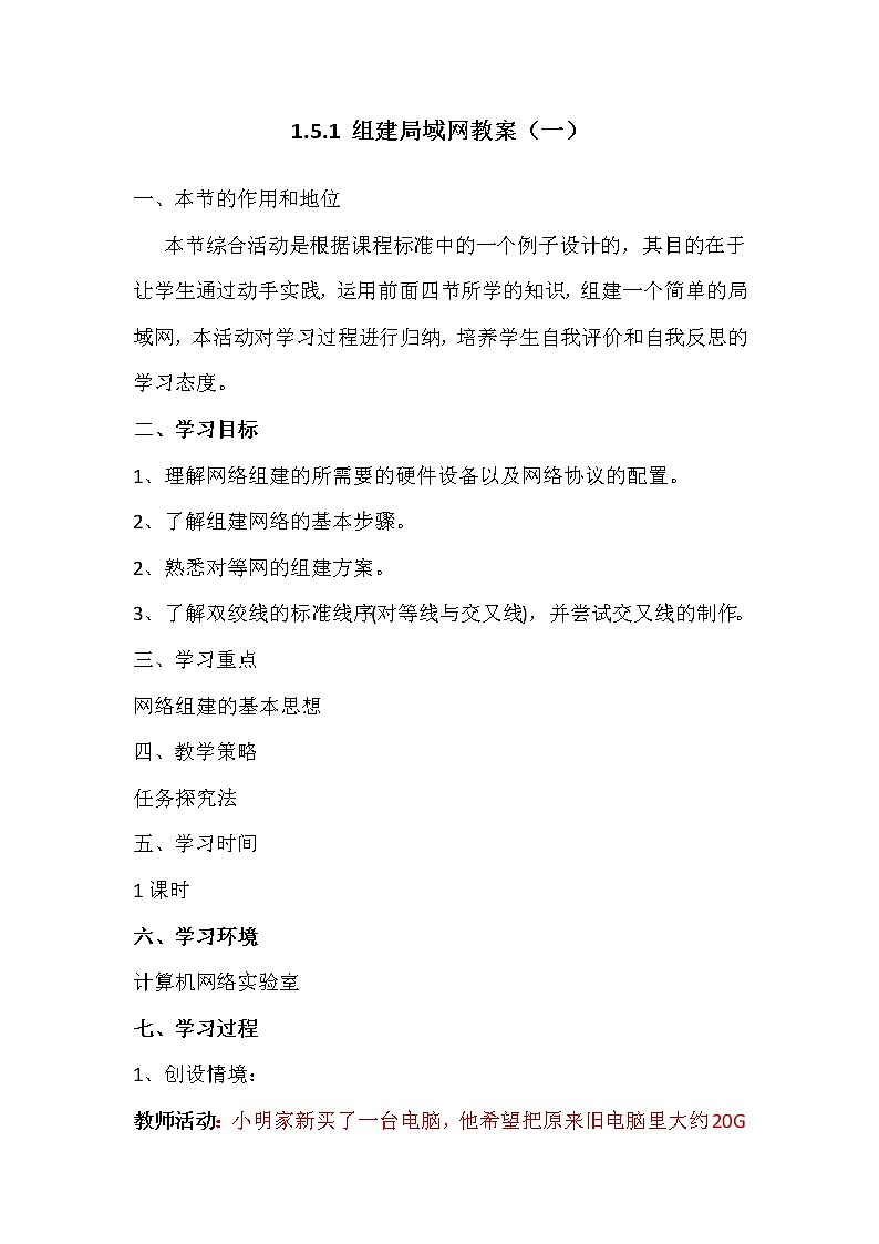 1.5.1组建局域网-粤教版高中信息技术选修三教案01