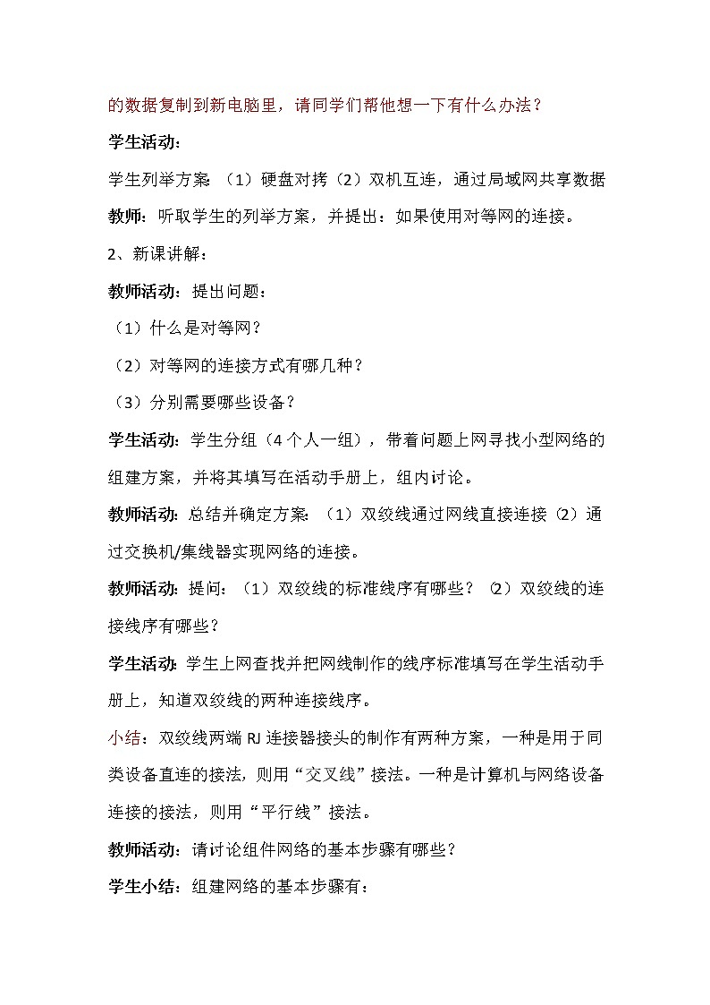 1.5.1组建局域网-粤教版高中信息技术选修三教案02