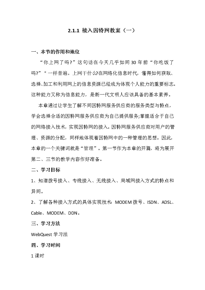2.1.1接入因特网-粤教版高中信息技术选修三教案01