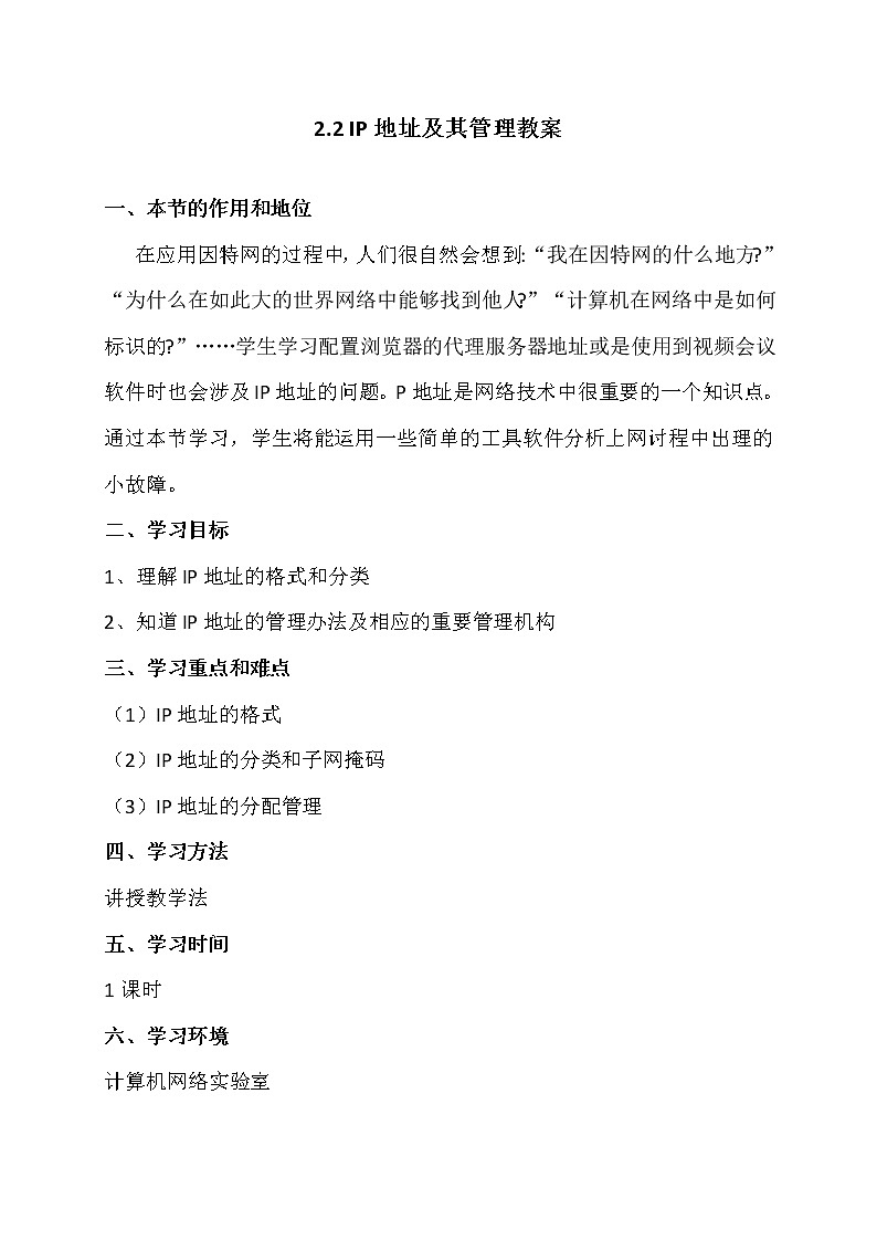 2.2IP地址及其管理-粤教版高中信息技术选修三教案第1页