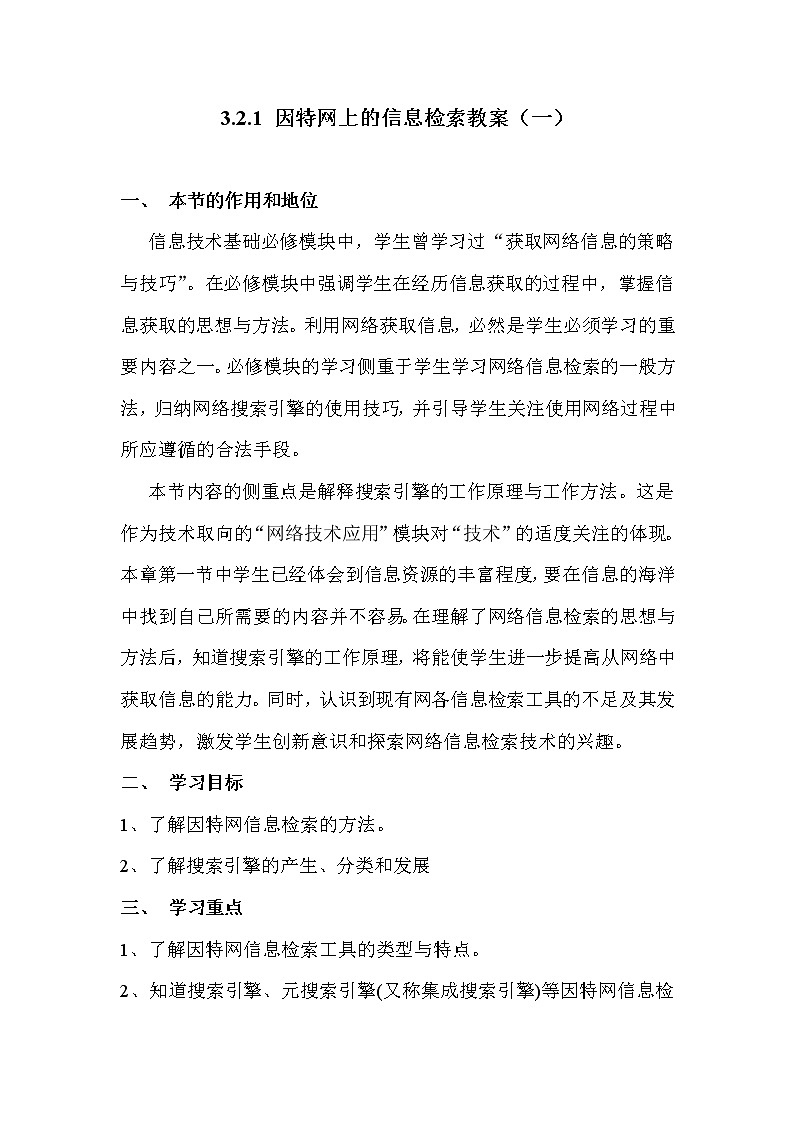 3.2.1因特网上的信息检索-粤教版高中信息技术选修三教案01