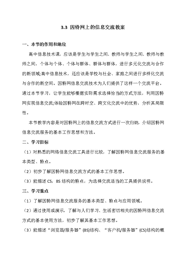 3.3因特网上的信息交流-粤教版高中信息技术选修三教案01