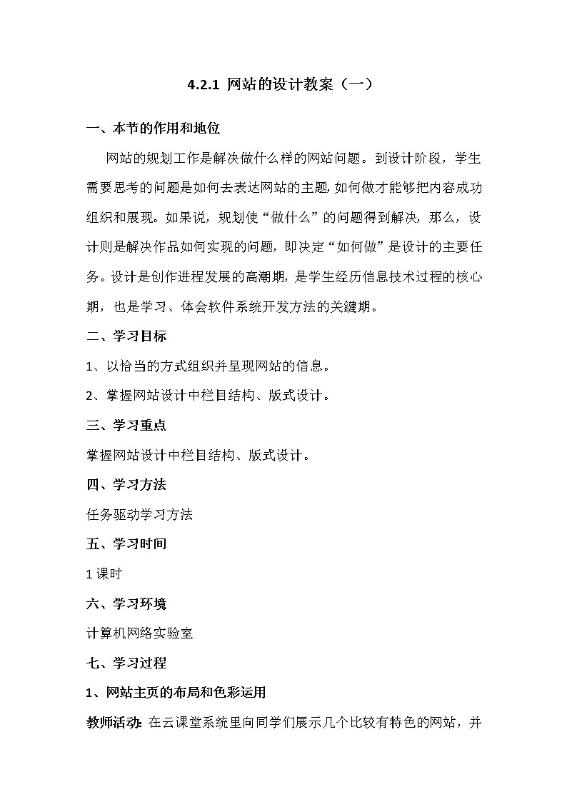 4.2.1网站的设计-粤教版高中信息技术选修三教案01