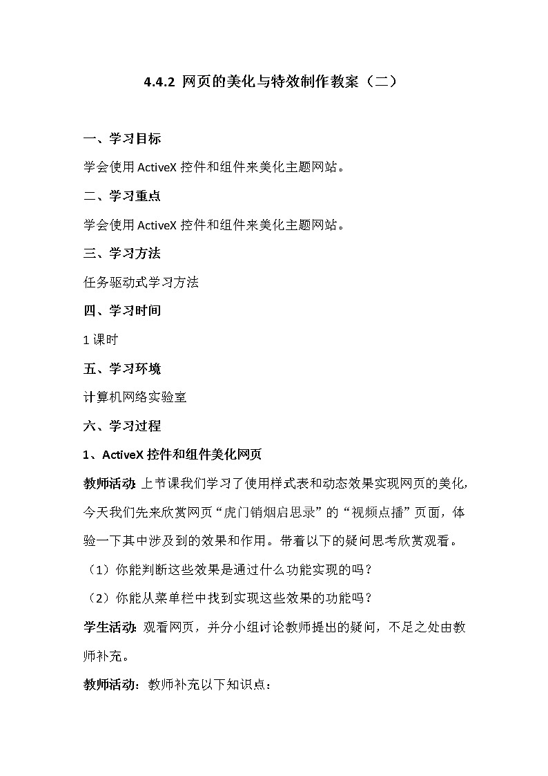 4.4.2网页的美化与特效制作-粤教版高中信息技术选修三教案第1页