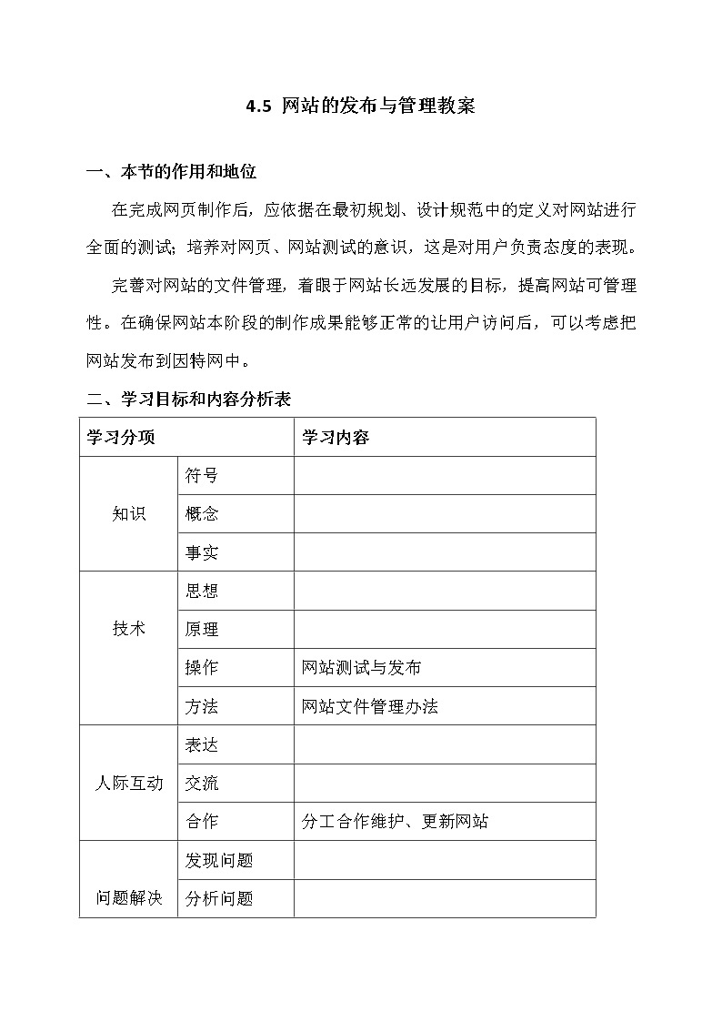 4.5网站的发布与管理-粤教版高中信息技术选修三教案01