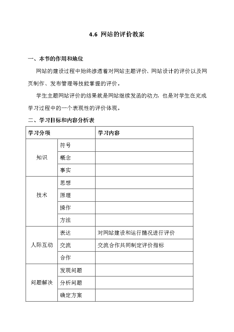 4.6网站的评价-粤教版高中信息技术选修三教案01