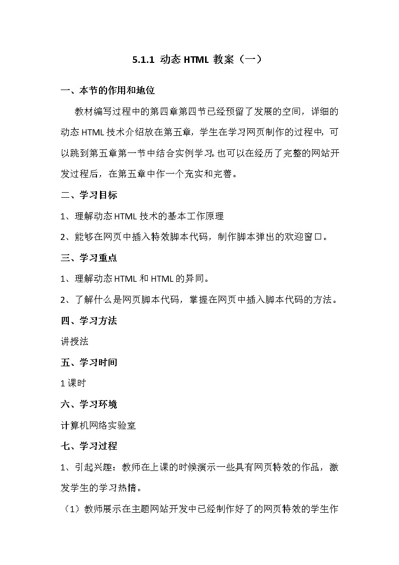5.1.1动态HTML-粤教版高中信息技术选修三教案01