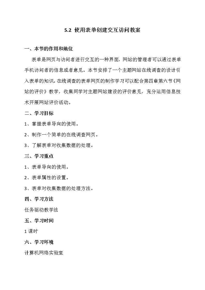 5.2使用表单创建交互访问-粤教版高中信息技术选修三教案01