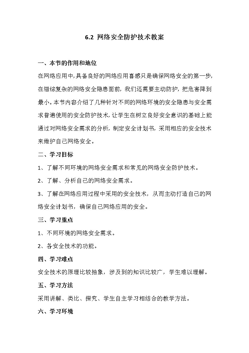 6.2网络安全防护技术-粤教版高中信息技术选修三教案第1页