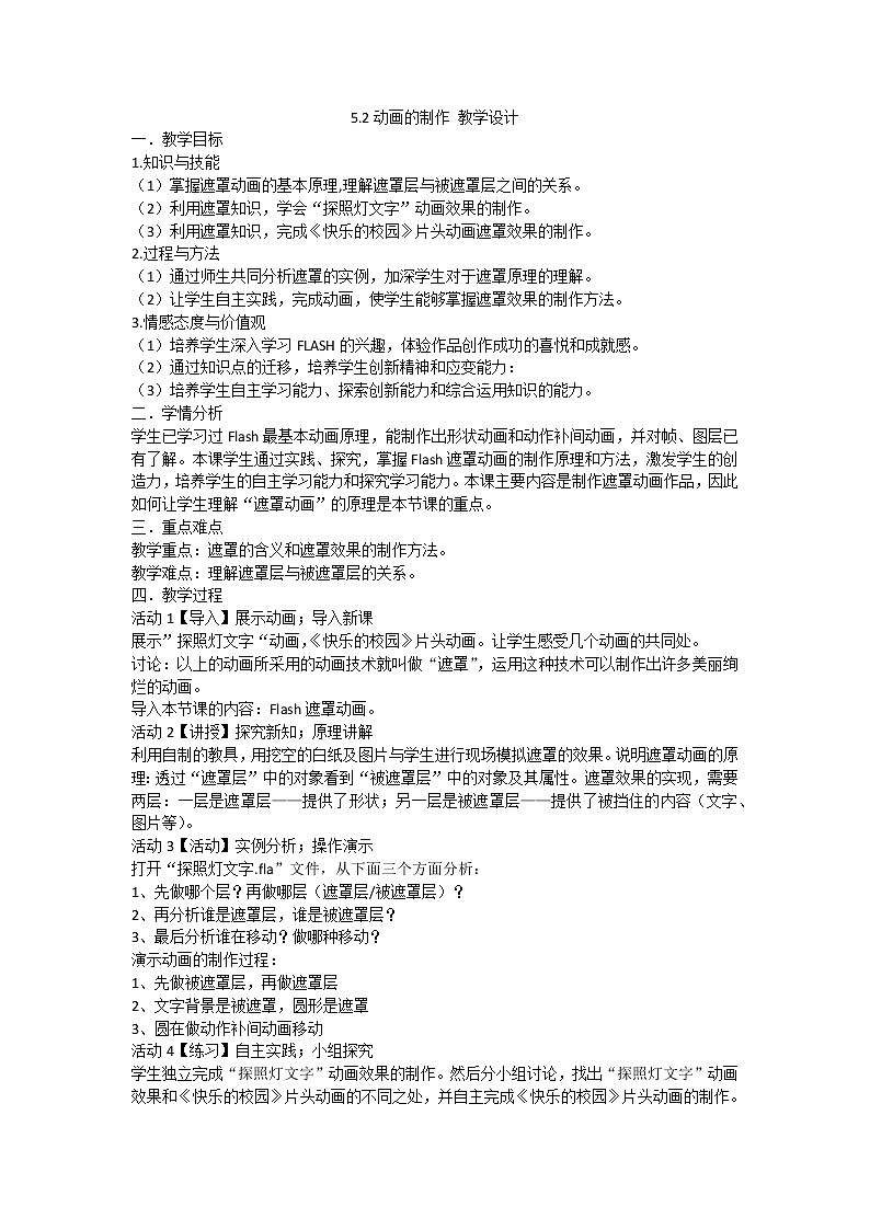 粤教版 信息技术 选修2  5.2动画的制作 教学设计(1)01