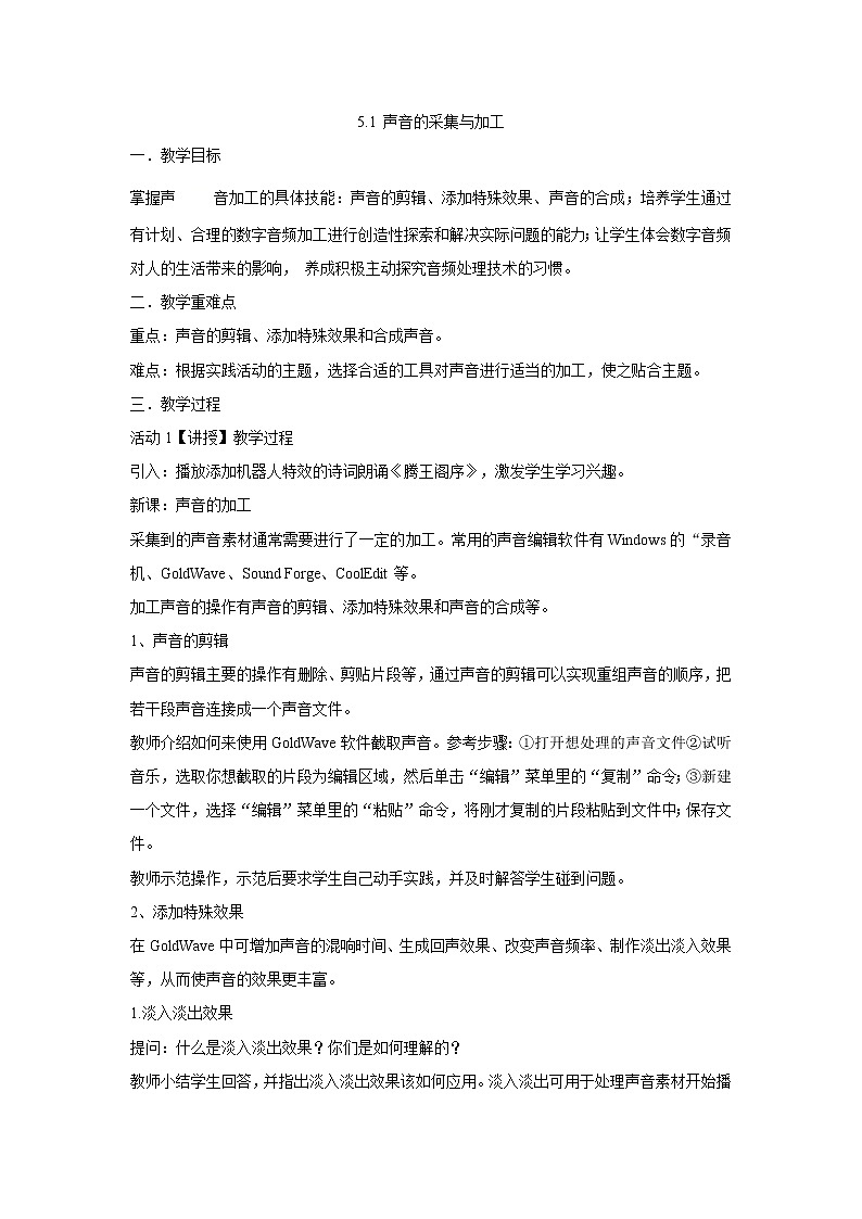 粤教版选修2 高中信息技术 5.1 声音的采集与加工教案第1页