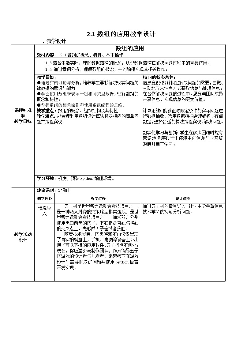 2.1 数组 教学设计（2课时，表格式）01