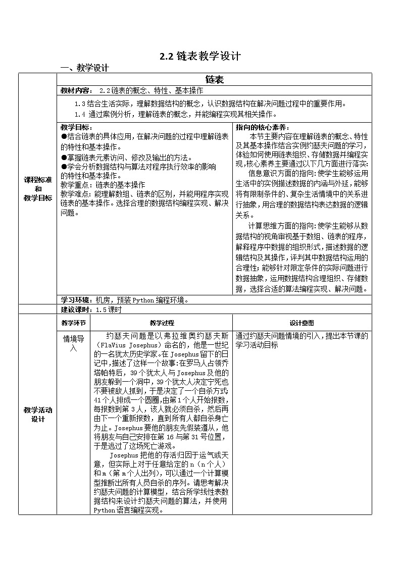 2.2.2 链表的应用 教学设计第1页