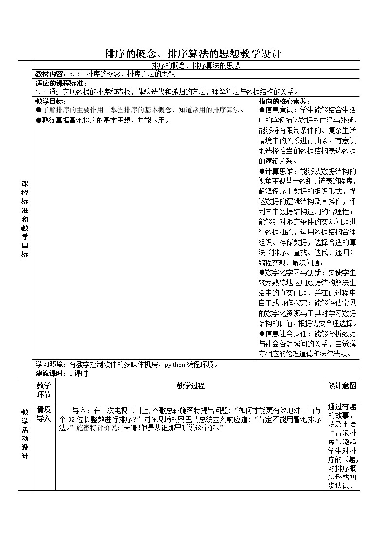 5.3.1 排序的概念、排序算法的思想 教学设计第1页