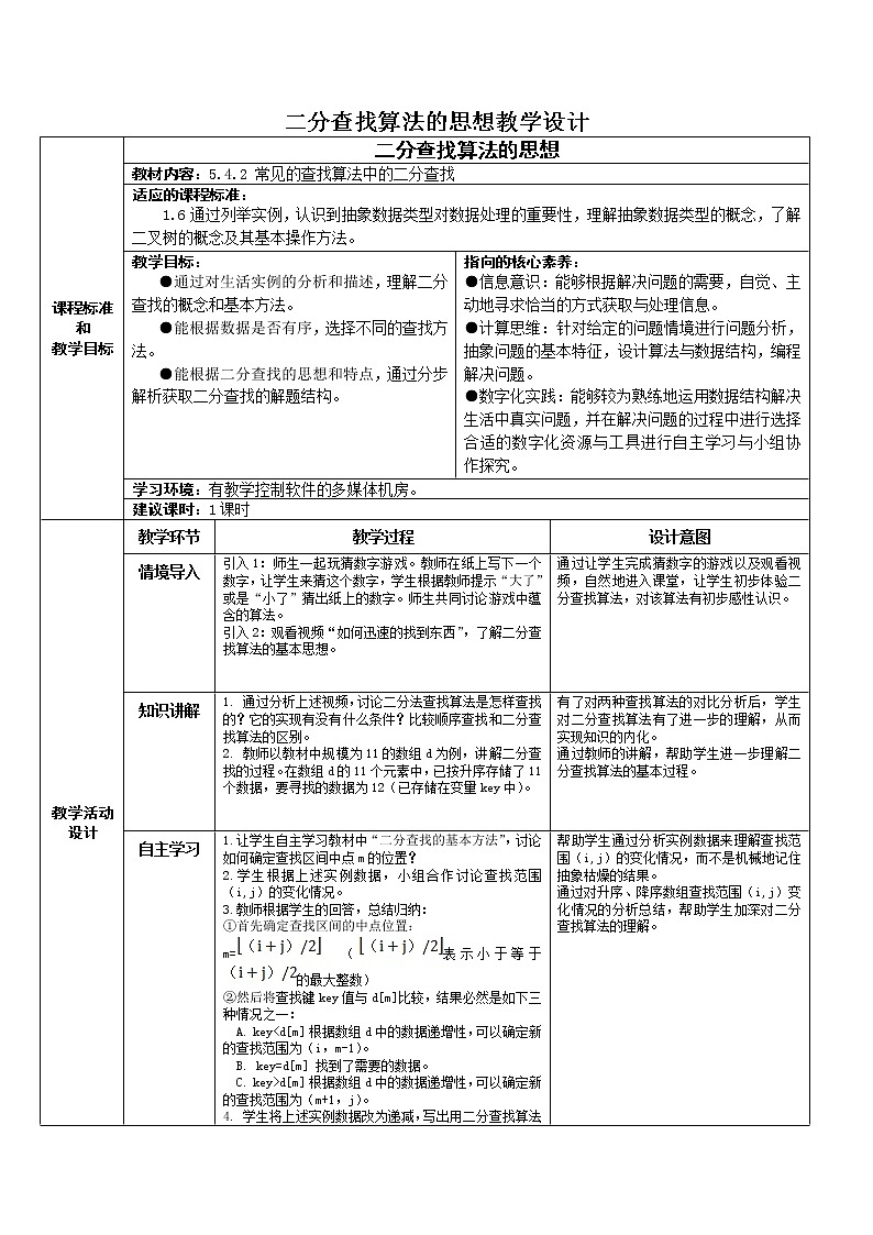 5.4 数据查找 教学设计（4课时，表格式）01
