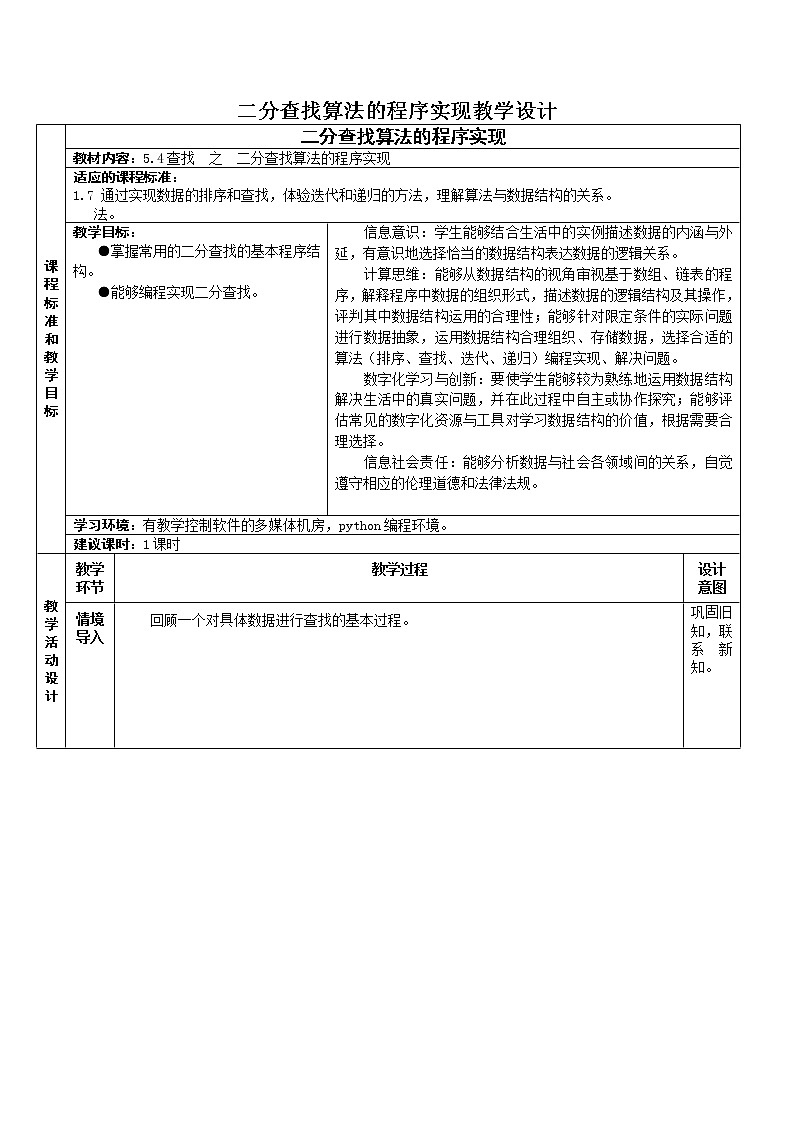 5.4 数据查找 教学设计（4课时，表格式）01