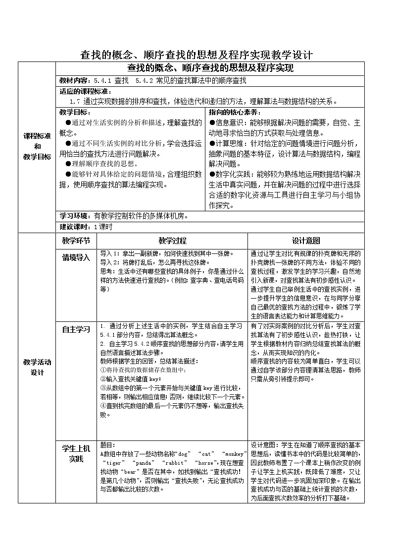 5.4 数据查找 教学设计（4课时，表格式）01