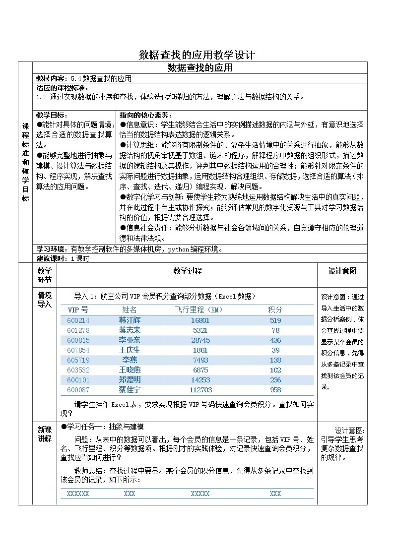 5.4 数据查找 教学设计（4课时，表格式）01