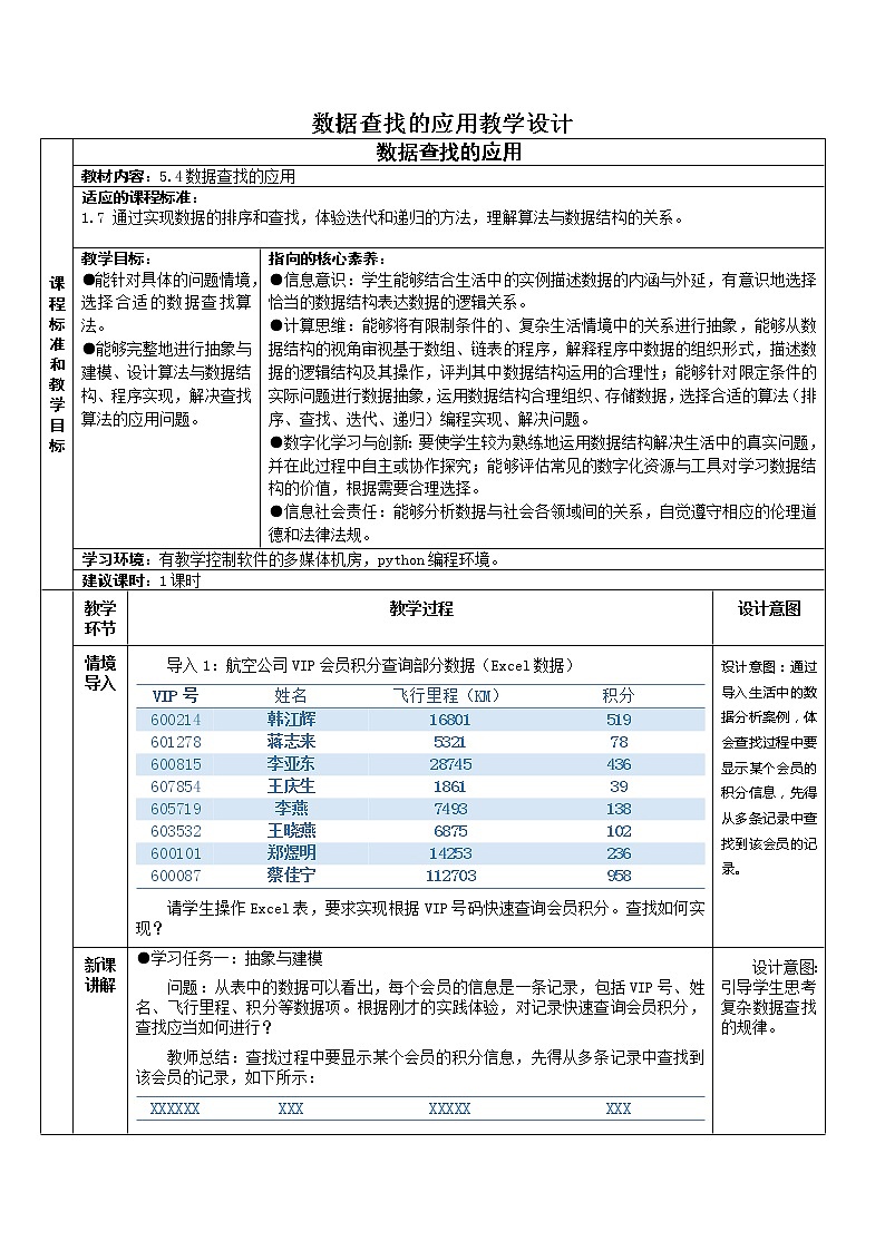 5.4 数据查找 教学设计（4课时，表格式）01
