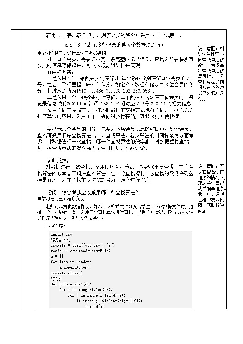 5.4 数据查找 教学设计（4课时，表格式）02