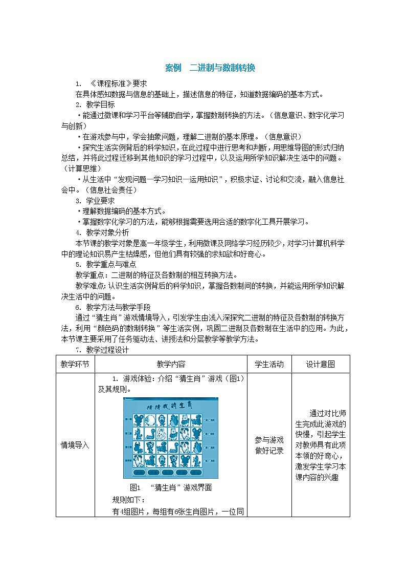 中图人教版（2019）信息技术必修一 1.2.2 二进制与数制转换 教案01