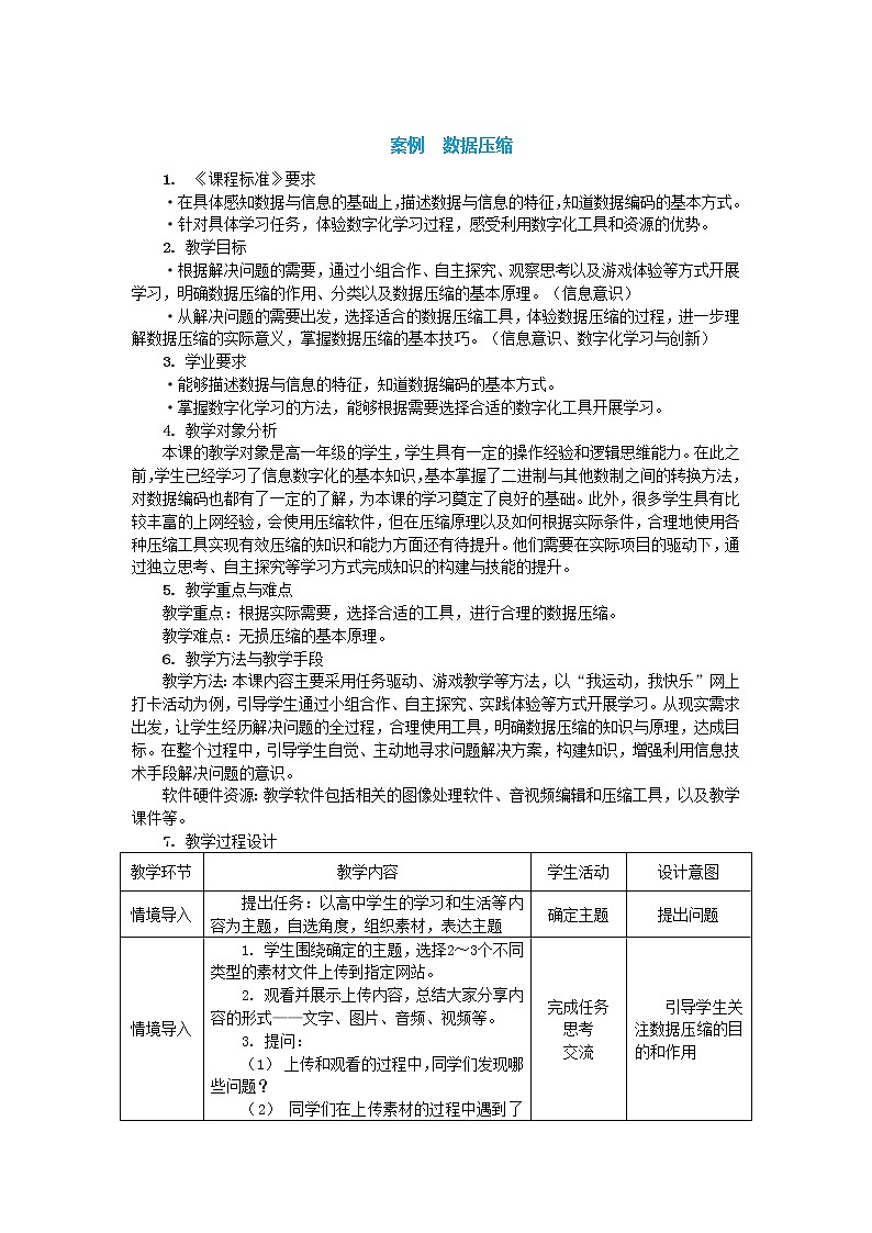 中图人教版（2019）信息技术必修一 1.2.4 数据压缩 教案01