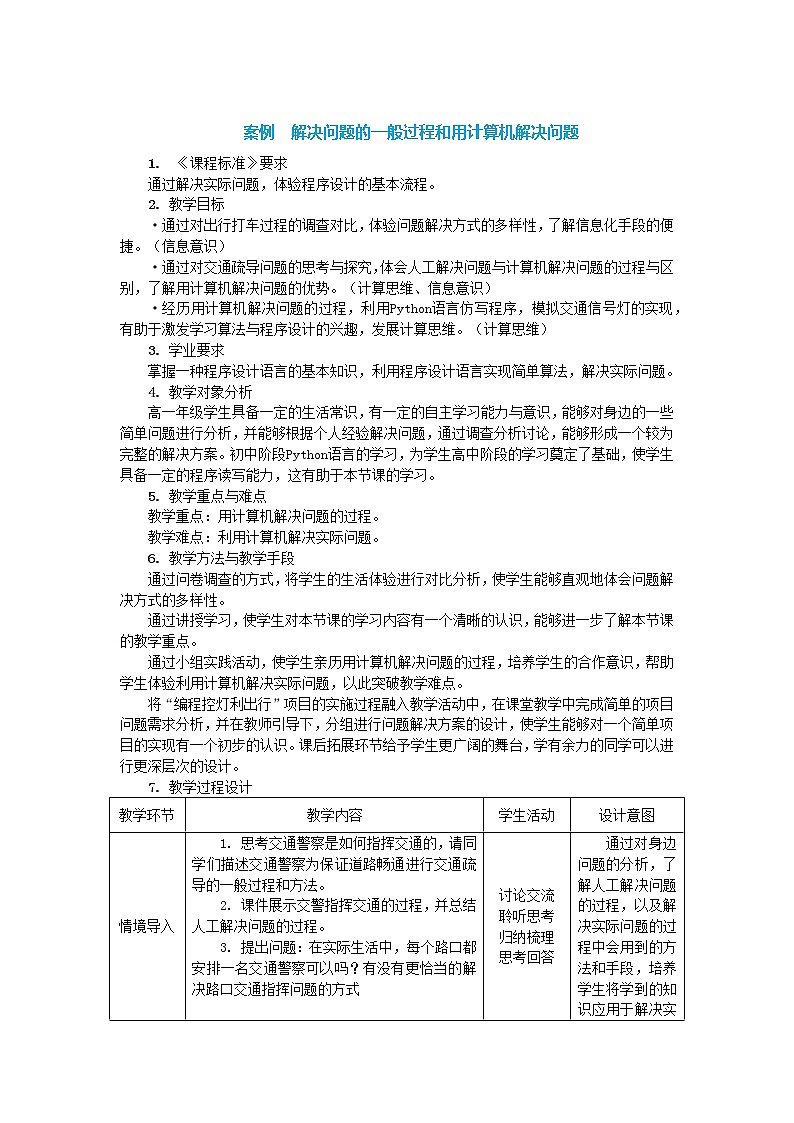 中图人教版（2019）信息技术必修一 2.1 解决问题的一般过程和用计算机解决问题 教案2第1页
