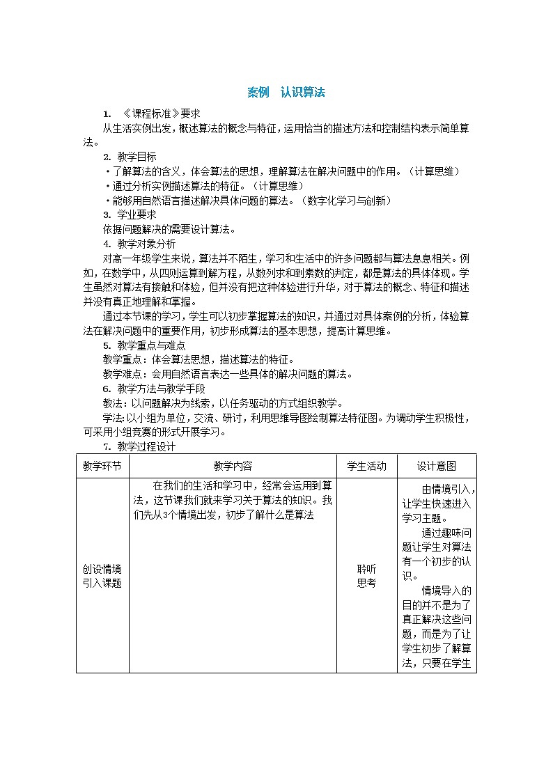 中图人教版（2019）信息技术必修一 2.2.1 认识算法 教案01