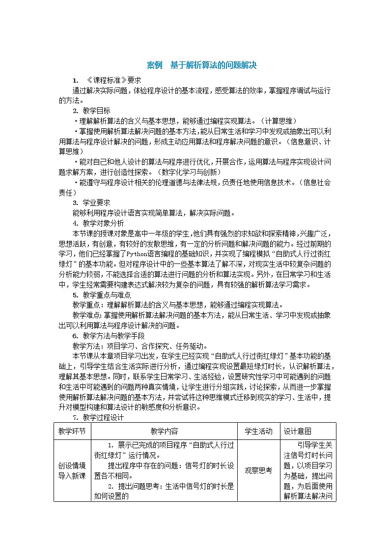 中图人教版（2019）信息技术必修一 2.4.1 基于解析算法的问题解决 教案01
