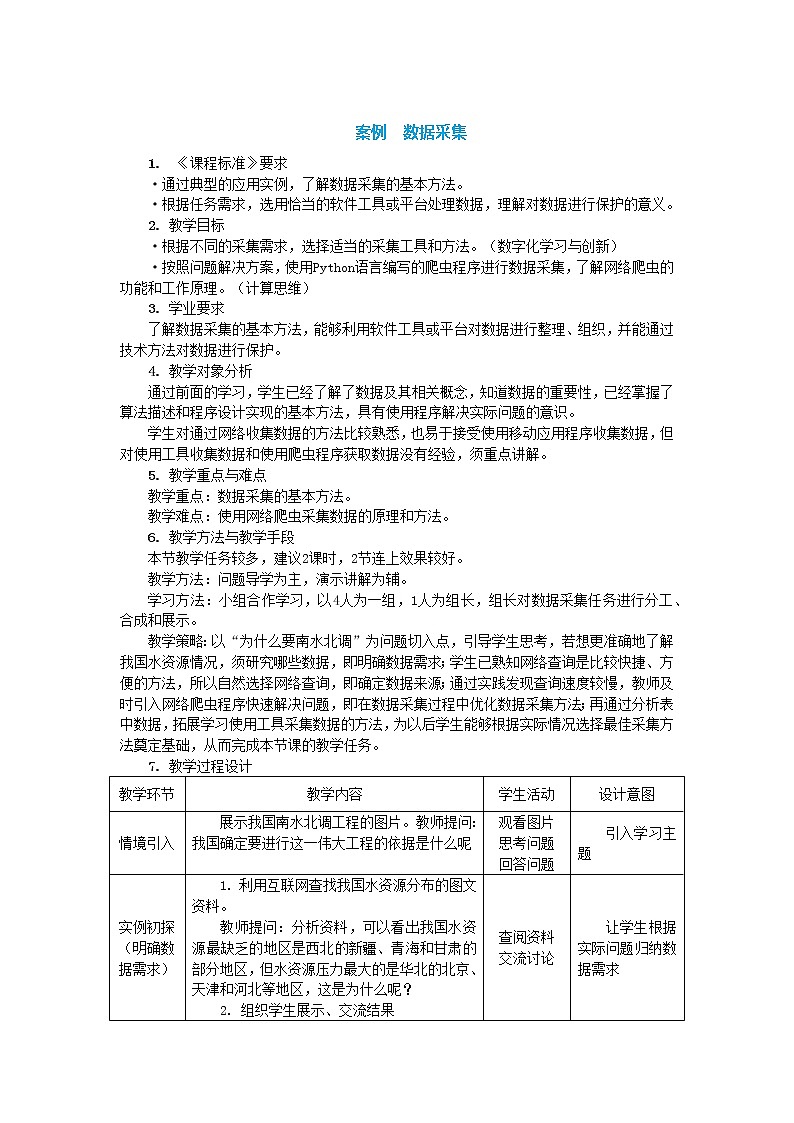 中图人教版（2019）信息技术必修一 3.2.1 数据采集 教案（2课时）01