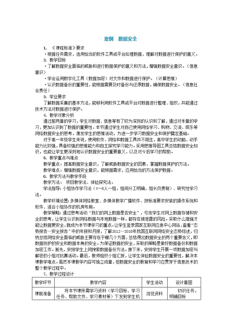 中图人教版（2019）信息技术必修一 3.2.3 数据安全 教案01