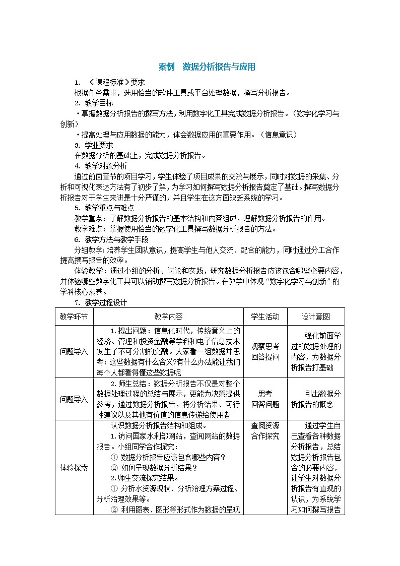 中图人教版（2019）信息技术必修一 3.4 数据分析报告与应用 教案01