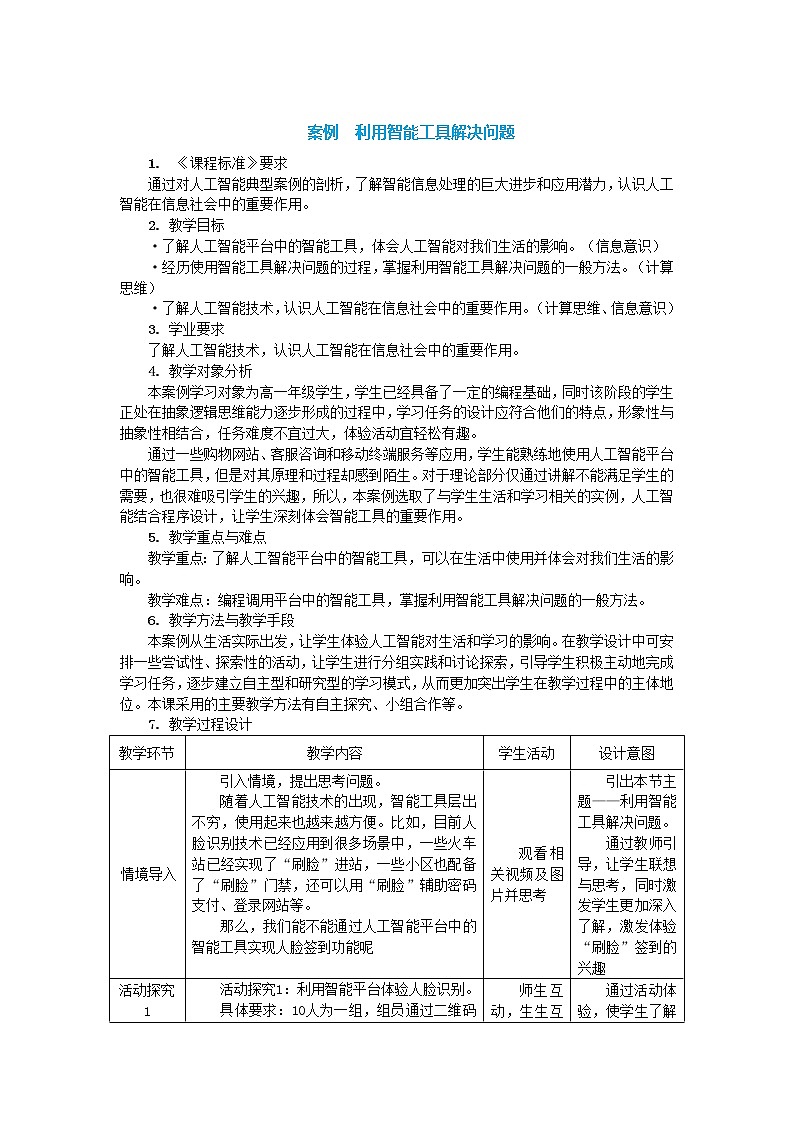 中图人教版（2019）信息技术必修一 4.2 利用智能工具解决问题 教案01