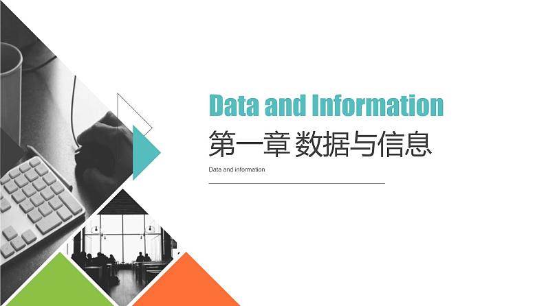 1.2数据、信息与知识 课件（18张幻灯片）+教案+练习（有答案）01