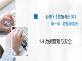 浙教版高中信息技術(shù)必修1 1.4 數(shù)據(jù)管理與安全 課件（14張ppt）+教案+2個視頻