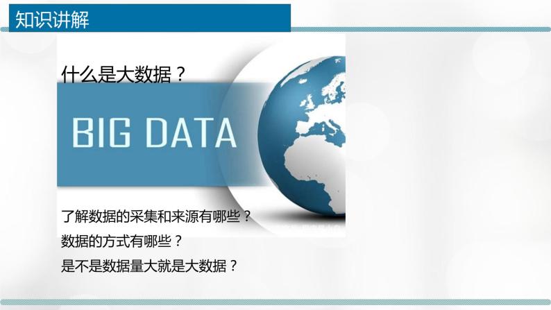 浙教版（2019）信息技术 必修1  1.5 数据与大数据 课件(30张ppt)+教学设计06
