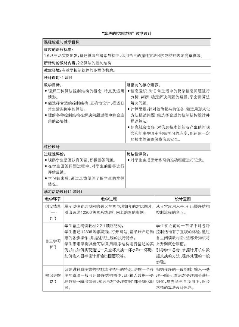 浙教版高中信息技术必修1 2.2 算法的控制结构 教学设计（PDF版）01
