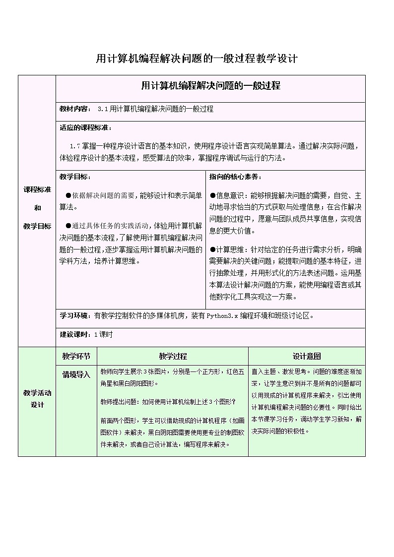 浙教版（2019） 必修1 数据与计算 3.1 用计算机编程解决问题的一般过程教学设计第1页