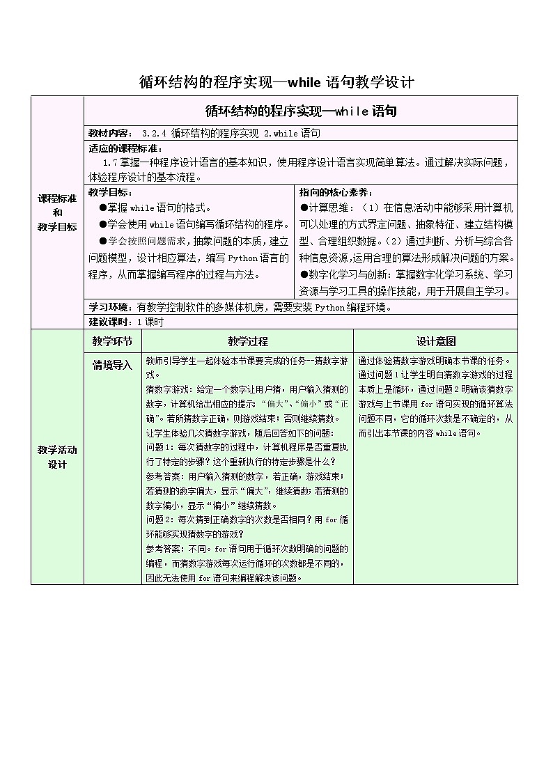 浙教版（2019）信息技术 必修1  3.2.4 Python语言程序设计——循环结构的程序实现 教学设计（2课时）01