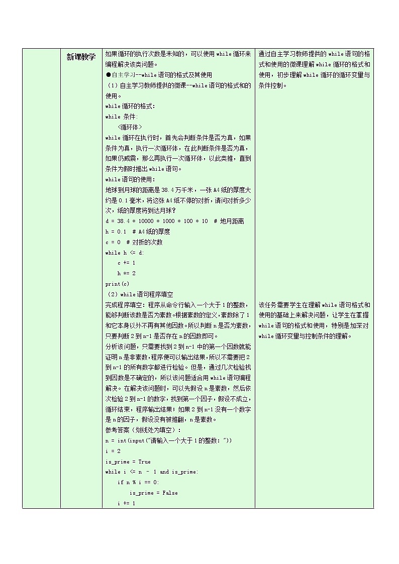 浙教版（2019）信息技术 必修1  3.2.4 Python语言程序设计——循环结构的程序实现 教学设计（2课时）02