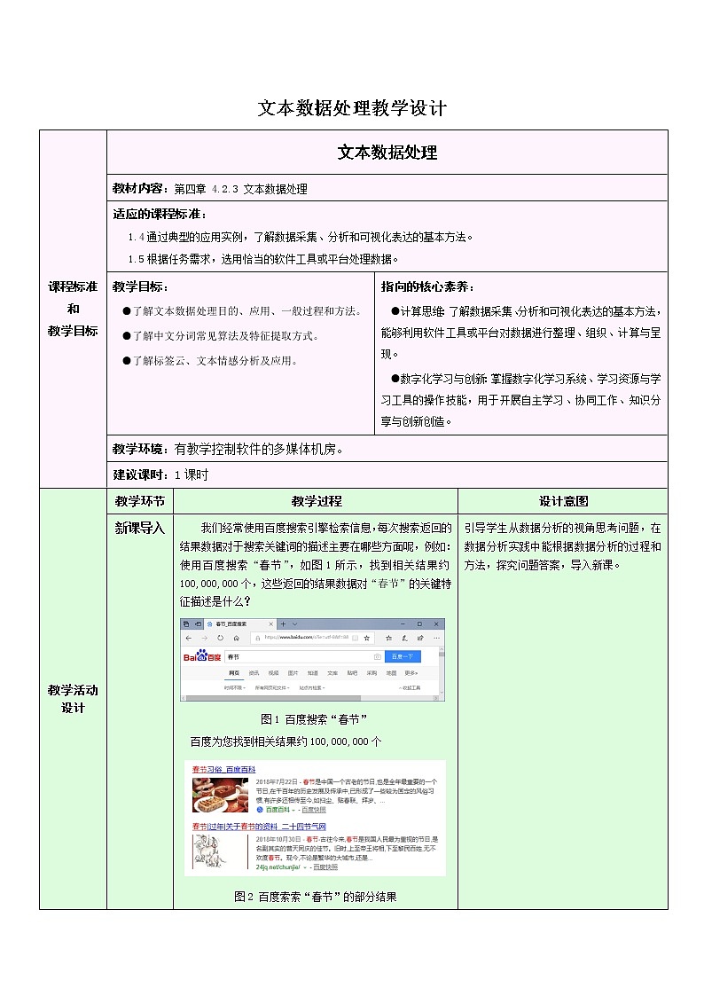 浙教版（2019）信息技术 必修1  4.2.3 大数据处理——文本数据处理 教学设计01